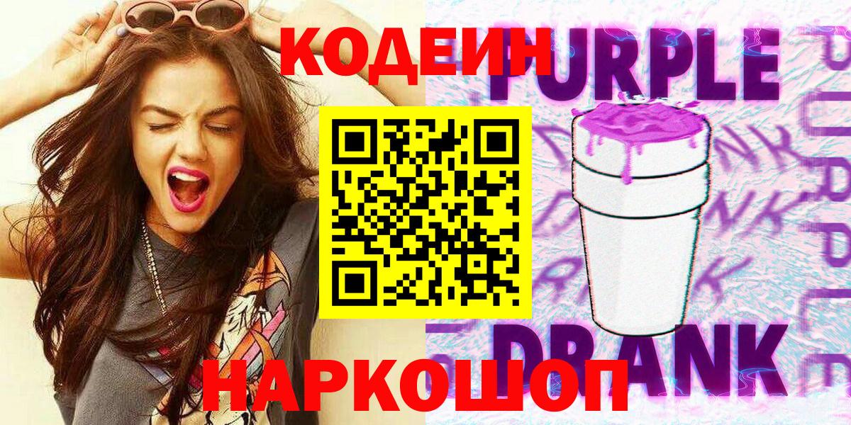 Тольятти  Кодеиновый сироп Lean Purple Drank  Codein напиток Lean (лин)  Вход с VPN 
